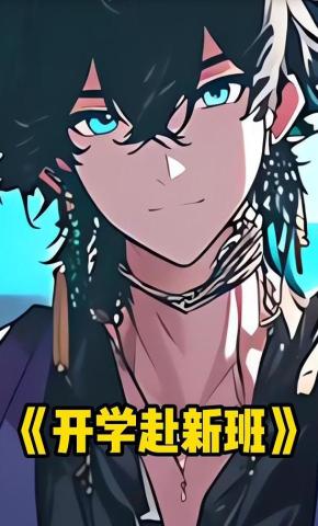 短剧《开学赴新班》海报