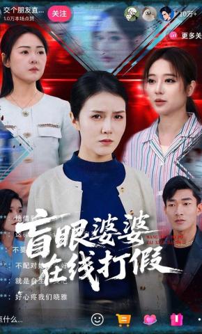 短剧《盲眼婆婆在线打假》海报