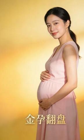 短剧《金孕翻盘》海报