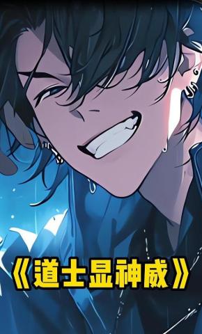 短剧《道士显神威》海报