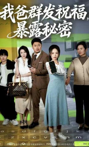 短剧《我爸群发祝福，暴露秘密》海报