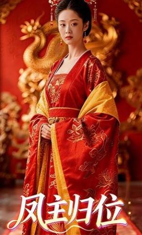 短剧《凤主归位》海报