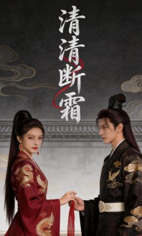 短剧《清清断霜》海报