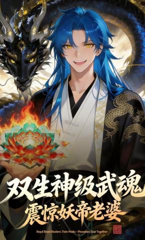 短剧《双生神级武魂,震惊妖帝老婆》海报