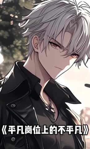 短剧《平凡岗位上的不平凡》海报