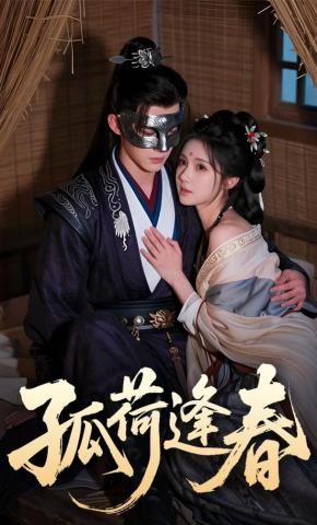 短剧《孤荷逢春》海报