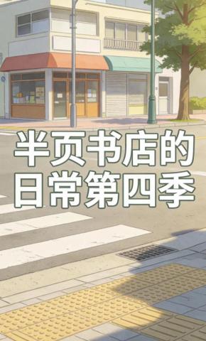 短剧《半页书店的日常第四季》海报