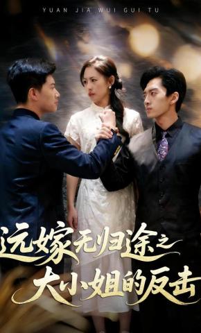 短剧《远嫁无归途之大小姐的反击》海报