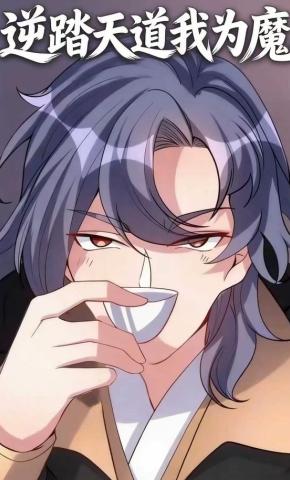 短剧《逆踏天道我为魔》海报