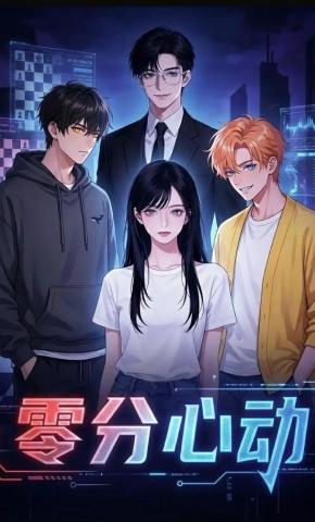 短剧《零分心动》海报