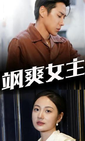 短剧《飒爽女主》海报