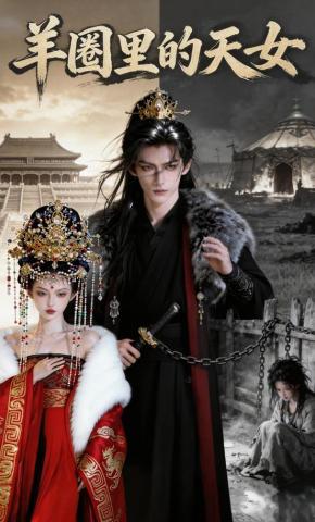 短剧《羊圈里的天女》海报