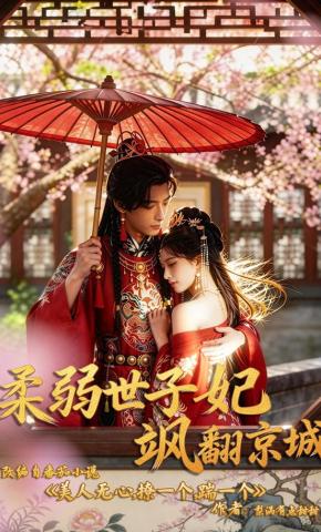 短剧《柔弱世子妃飒翻京城》海报