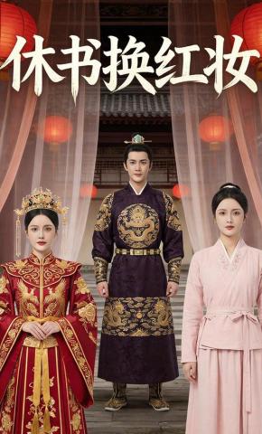短剧《休书换红妆》海报