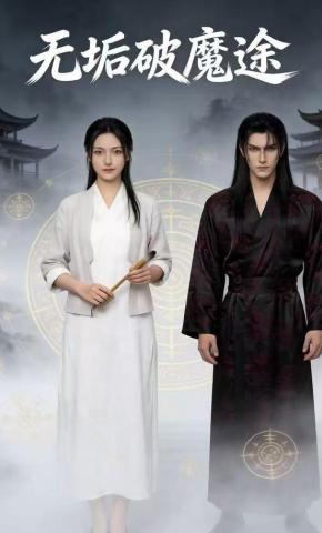 短剧《无垢破魔途》海报