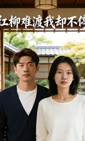 短剧《红柳难渡我却不停》海报