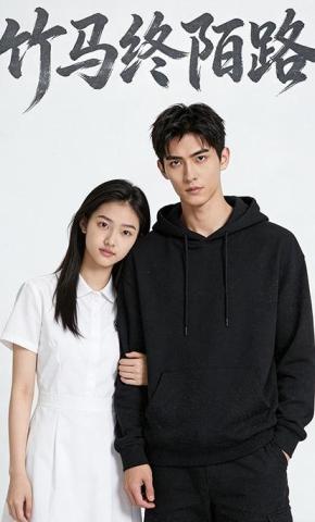 短剧《竹马终陌路》海报