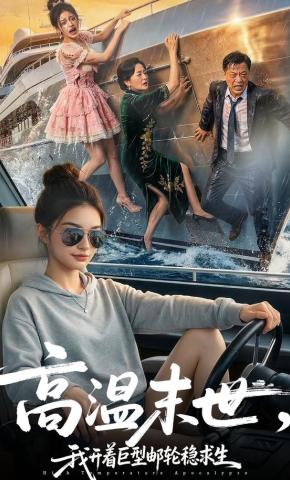 短剧《高温末世，我开着巨型邮轮稳求生》海报