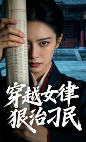 短剧《穿越女律狠治刁民》海报