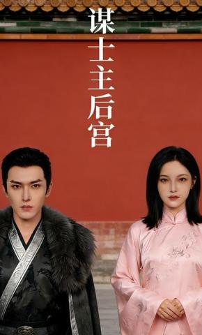 短剧《谋士主后宫》海报