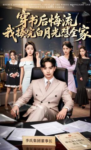 短剧《穿书后悔流，我揍完白月光怼全家》海报