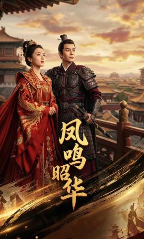 短剧《凤鸣昭华》海报