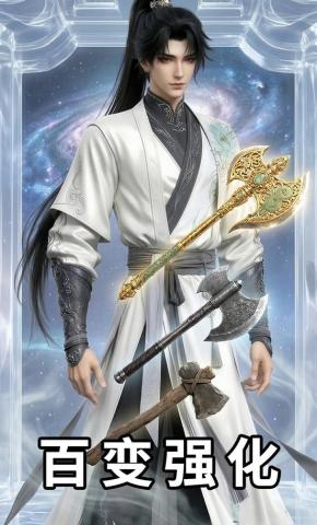 短剧《百变强化》海报