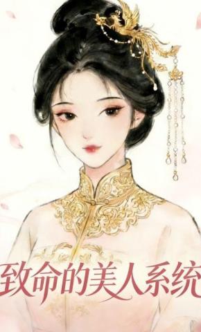 短剧《致命的美人系统》海报