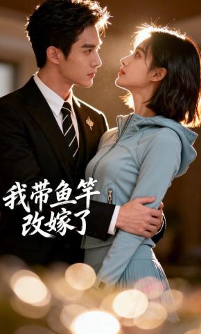 短剧《我带鱼竿改嫁了》海报