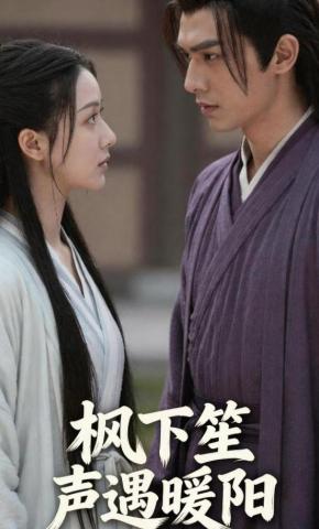 短剧《枫下笙声遇暖阳》海报