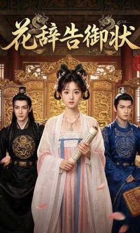 短剧《花辞告御状》海报