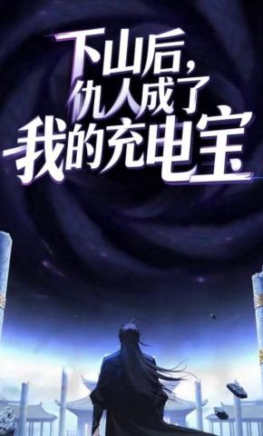 短剧《下山后，仇人成了我的充电宝》海报