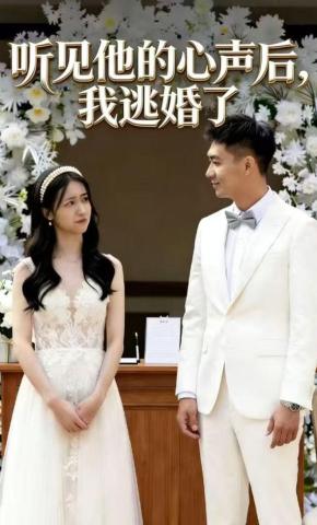 短剧《听见他的心声后，我逃婚了》海报