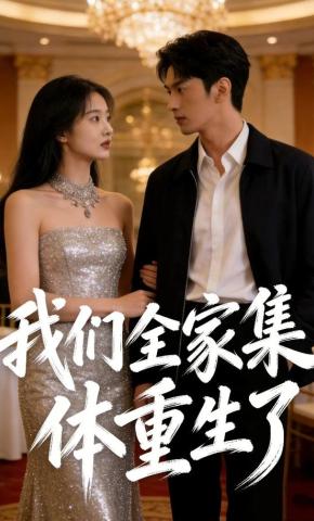 短剧《我们全家集体重生了》海报