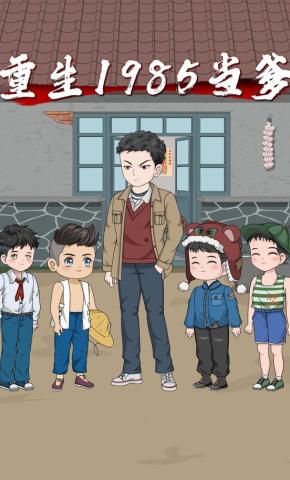 短剧《重生1985当爹》海报