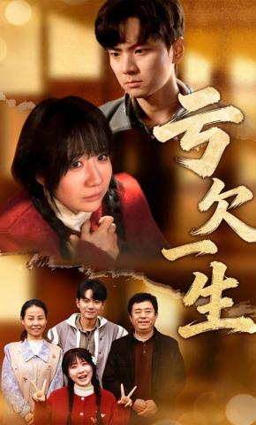 短剧《亏欠一生》海报