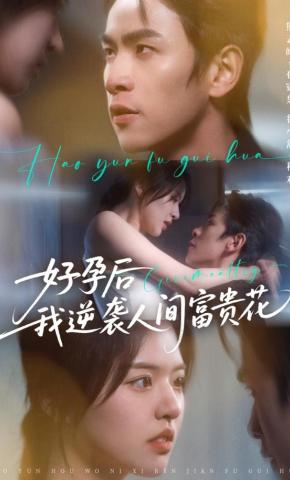 短剧《好孕后我逆袭人间富贵花》海报