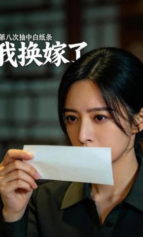 短剧《连抽八次白纸条，我换个人嫁》海报