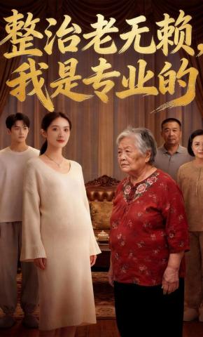 短剧《整治老无赖，我是专业的》海报