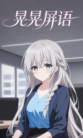 短剧《晃晃屏语》海报