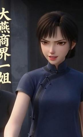 短剧《大燕商业一姐五》海报