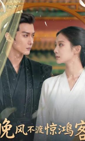 短剧《晚风不渡惊鸿客》海报