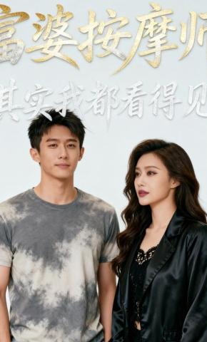 短剧《富婆按摩师，其实我都看得见》海报