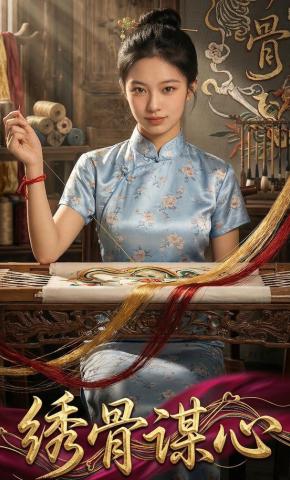 短剧《绣骨谋心》海报