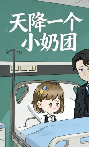 短剧《天降一个小奶团》海报