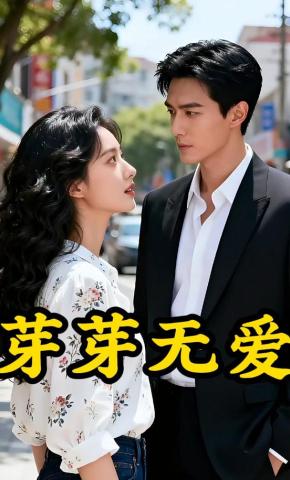 短剧《芽芽无爱》海报