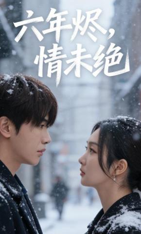 短剧《六年烬，情未绝》海报