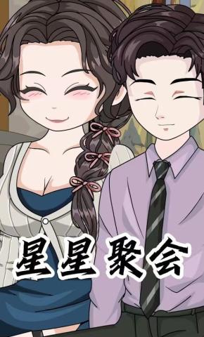 短剧《星星聚会》海报