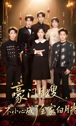 短剧《豪门月嫂，一不小心成了全家白月光》海报