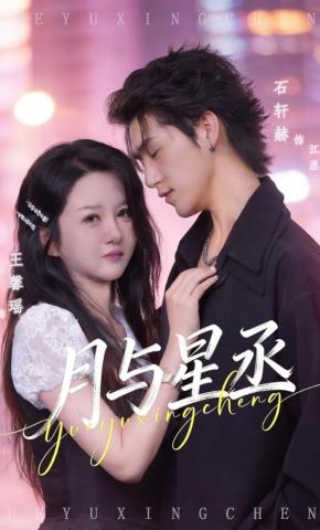 短剧《月与星丞》海报